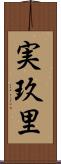 実玖里 Scroll