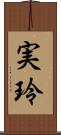 実玲 Scroll