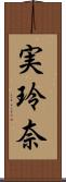 実玲奈 Scroll