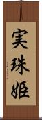 実珠姫 Scroll