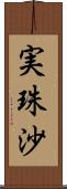 実珠沙 Scroll