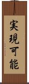 実現可能 Scroll