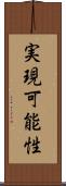 実現可能性 Scroll