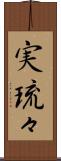 実琉々 Scroll