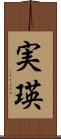 実瑛 Scroll