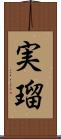 実瑠 Scroll