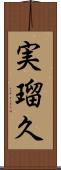 実瑠久 Scroll