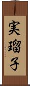 実瑠子 Scroll