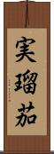 実瑠茄 Scroll