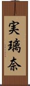 実璃奈 Scroll