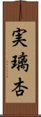 実璃杏 Scroll