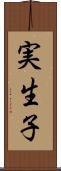 実生子 Scroll