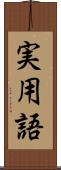 実用語 Scroll