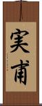 実甫 Scroll