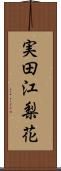 実田江梨花 Scroll