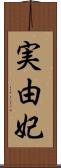 実由妃 Scroll