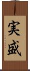 実盛 Scroll