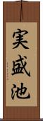 実盛池 Scroll