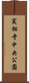 実相寺中央公園 Scroll