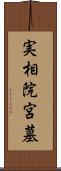 実相院宮墓 Scroll