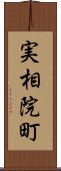 実相院町 Scroll