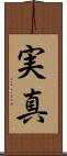 実真 Scroll