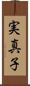 実真子 Scroll