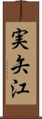 実矢江 Scroll