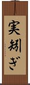 実矧ぎ Scroll