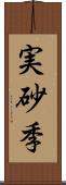 実砂季 Scroll