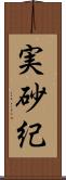 実砂紀 Scroll