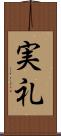 実礼 Scroll