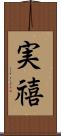 実禧 Scroll