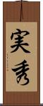 実秀 Scroll
