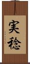実稔 Scroll