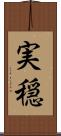 実穏 Scroll