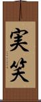 実笑 Scroll