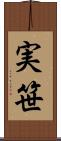 実笹 Scroll