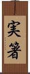 実箸 Scroll
