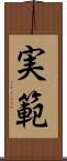 実範 Scroll