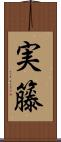 実籐 Scroll