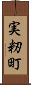 実籾町 Scroll