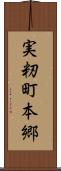 実籾町本郷 Scroll