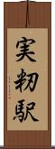 実籾駅 Scroll
