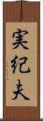実紀夫 Scroll