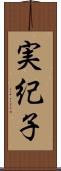 実紀子 Scroll