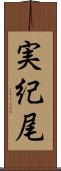 実紀尾 Scroll