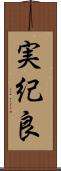 実紀良 Scroll