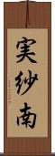 実紗南 Scroll