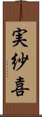 実紗喜 Scroll